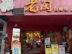 -老闵田螺馆(上饶店)