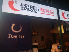 门面-尕记锅魁酸辣粉(汇聚LIFE店)