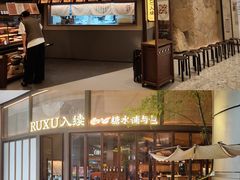 -RUXU入续糖水铺与包(卓悦中心店)
