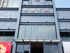 -巴国布衣·Sichuan Folk(紫荆店)