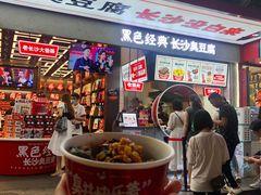 -黑色经典臭豆腐·湖南特产(坡子街店)