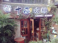 门面-十面欢腾·海鲜面·台式Bistro(长乐路店)