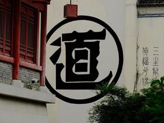 -茅山东方盐湖城景区