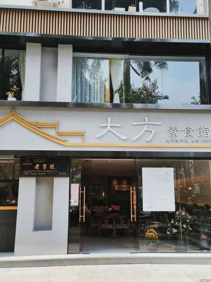 大方素食馆61厦门老字号