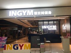 -银吉姆健身(平江万达馆)