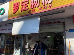 门面-罗定肠粉(木墩河商业街店)