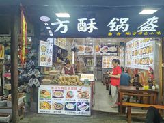 -刘氏方酥锅盔(古城总店)