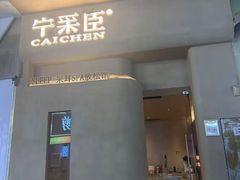 -宁采臣Sleep·采耳·SPA放松馆(湖里万达店)