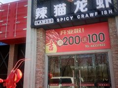门面-辣猫龙虾(马泉营店)