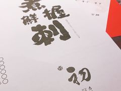 -初居食屋日式料理(万象城购物中心店)