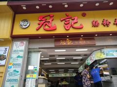 门面-冠记·肠粉粥品专家(江南大道店)