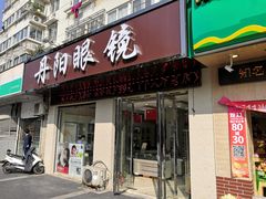 -罗创丹阳眼镜(童卫路店)