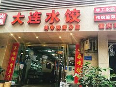 门面-周家大连水饺(美专校街店)
