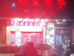 门面-郑家包子牛肉拉面(尚勤路店)