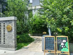 -庐灶江南·江南菜·四合院Bistro(东直门雍和宫·原华侨宾馆店)