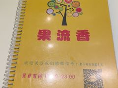 -果流香水果甜品(建政路店)