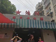 -星鸿社重庆老火锅