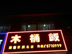 门面-湘赣轩木桶饭(拱北店)