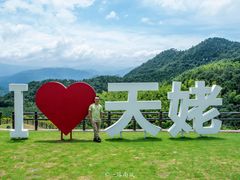 -天姥山