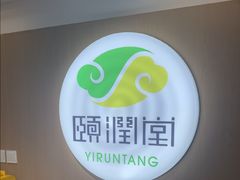 -颐润堂专业养生(五道口华清商务会馆店)