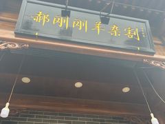 -郝刚刚羊杂割(柳巷店)