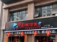 门面-有家·酸汤鱼(土门店)