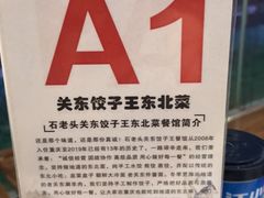 -石老头关东饺子王·东北菜(嘉华鑫城店)