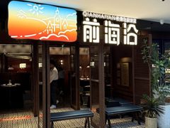 -前海沿·青岛菜(乐客城店)