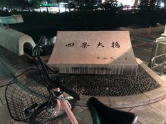 -四条大桥