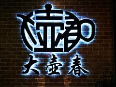 -大壶春生煎(四川中路店)