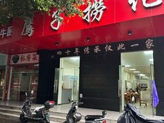 -鹰子捞化(古田支路店)