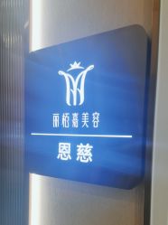 -丽栢嘉美容