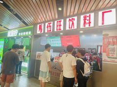 -马伍旺饮料厂(江宁砂之船店)
