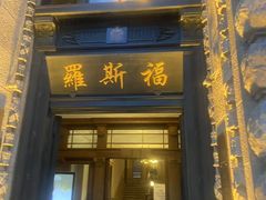 -罗斯福色戒酒吧(外滩店)