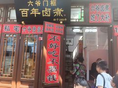 -六爷门框百年卤煮