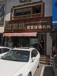 -思美琪美发连锁机构