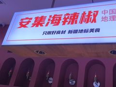 -俭寨大盘鸡·新疆菜·烧烤(博乐店)