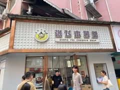 -张飞木薯羹(金鱼巷店)