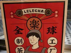 -LELECHA乐乐茶(美罗城店)