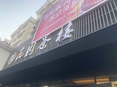 门面-花园茶楼(兴城西路店)