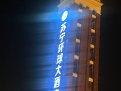 -南京苏宁环球大酒店(桥北店)