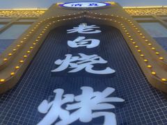 -老白清真烧烤(锦州旗舰店)
