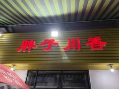 门面-胖子川香