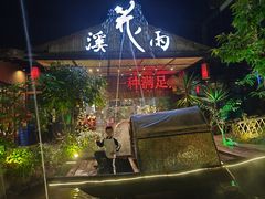 -花溪雨·森林餐厅(石基店)