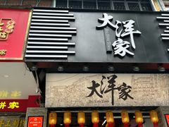 -大洋家·精品潮汕菜·生腌砂锅粥(天河东路店)
