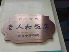 -老人和饭店(淮海中路店)