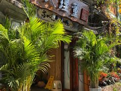 门面-大理董·董家小厨野生菌火锅(古城旗舰店)