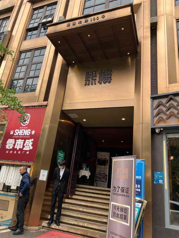 茴香熙楼翠湖店