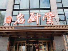 门面-一品名厨堂(先锋路店)