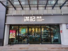 门面-满记甜品(友谊国贸城店)